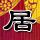 南京财经红山学院
